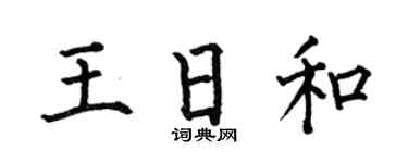 何伯昌王日和楷书个性签名怎么写