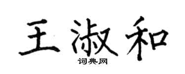 何伯昌王淑和楷书个性签名怎么写