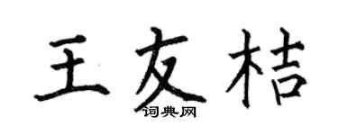 何伯昌王友桔楷书个性签名怎么写