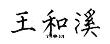 何伯昌王和溪楷书个性签名怎么写