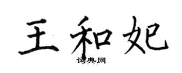 何伯昌王和妃楷书个性签名怎么写