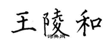 何伯昌王陵和楷书个性签名怎么写