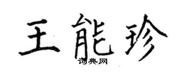 何伯昌王能珍楷书个性签名怎么写