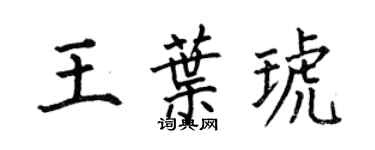 何伯昌王叶琥楷书个性签名怎么写