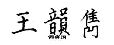 何伯昌王韵隽楷书个性签名怎么写