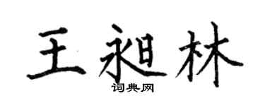 何伯昌王昶林楷书个性签名怎么写