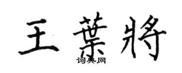 何伯昌王叶将楷书个性签名怎么写