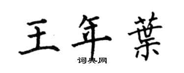 何伯昌王年叶楷书个性签名怎么写