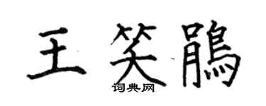 何伯昌王笑鹃楷书个性签名怎么写