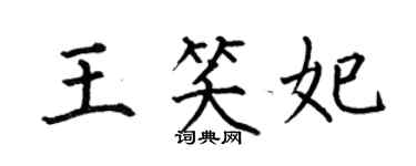 何伯昌王笑妃楷书个性签名怎么写