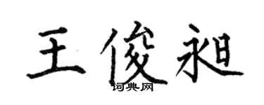 何伯昌王俊昶楷书个性签名怎么写