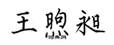 何伯昌王煦昶楷书个性签名怎么写