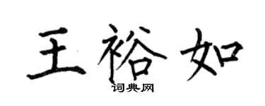 何伯昌王裕如楷书个性签名怎么写