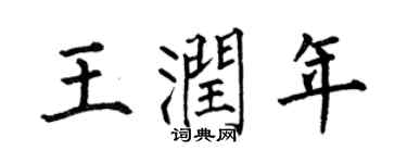 何伯昌王润年楷书个性签名怎么写