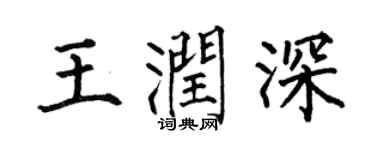 何伯昌王润深楷书个性签名怎么写