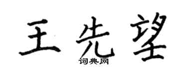 何伯昌王先望楷书个性签名怎么写