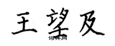 何伯昌王望及楷书个性签名怎么写