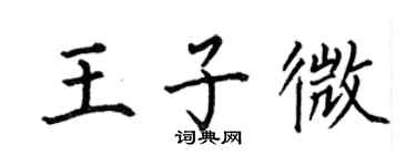 何伯昌王子微楷书个性签名怎么写