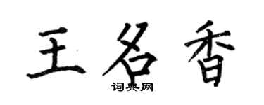 何伯昌王名香楷书个性签名怎么写