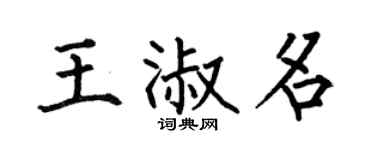 何伯昌王淑名楷书个性签名怎么写