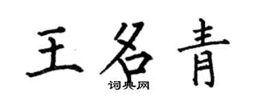 何伯昌王名青楷书个性签名怎么写