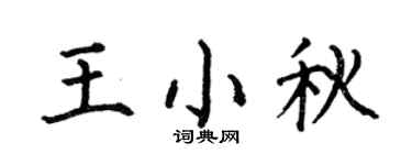 何伯昌王小秋楷书个性签名怎么写