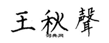 何伯昌王秋声楷书个性签名怎么写