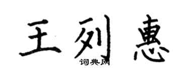 何伯昌王列惠楷书个性签名怎么写