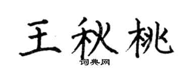 何伯昌王秋桃楷书个性签名怎么写