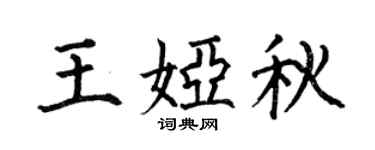 何伯昌王娅秋楷书个性签名怎么写