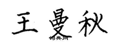 何伯昌王曼秋楷书个性签名怎么写