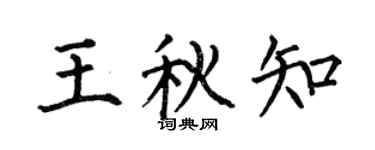 何伯昌王秋知楷书个性签名怎么写