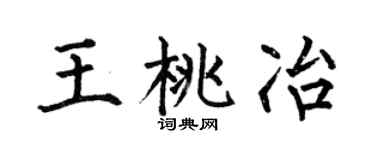 何伯昌王桃冶楷书个性签名怎么写