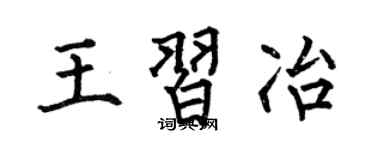 何伯昌王习冶楷书个性签名怎么写