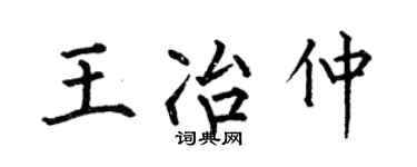 何伯昌王冶仲楷书个性签名怎么写