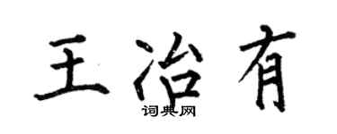 何伯昌王冶有楷书个性签名怎么写