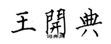 何伯昌王开典楷书个性签名怎么写