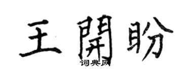 何伯昌王开盼楷书个性签名怎么写