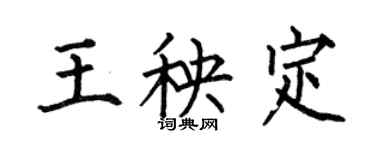 何伯昌王秧定楷书个性签名怎么写