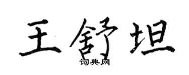 何伯昌王舒坦楷书个性签名怎么写