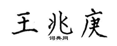 何伯昌王兆庚楷书个性签名怎么写