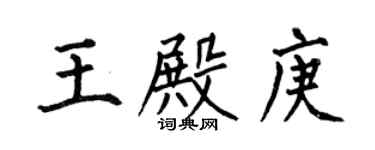 何伯昌王殿庚楷书个性签名怎么写