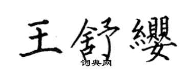 何伯昌王舒缨楷书个性签名怎么写