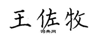 何伯昌王佐牧楷书个性签名怎么写