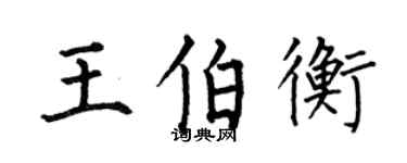 何伯昌王伯衡楷书个性签名怎么写