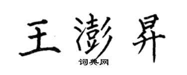 何伯昌王澎昇楷书个性签名怎么写