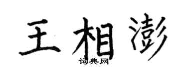 何伯昌王相澎楷书个性签名怎么写