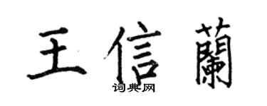 何伯昌王信兰楷书个性签名怎么写