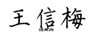 何伯昌王信梅楷书个性签名怎么写