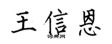 何伯昌王信恩楷书个性签名怎么写